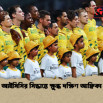 আইসিসির সিদ্ধান্তে ক্ষুব্ধ দক্ষিণ আফ্রিকা আইসিসির সিদ্ধান্তে ক্ষুব্ধ দক্ষিণ আফ্রিকা