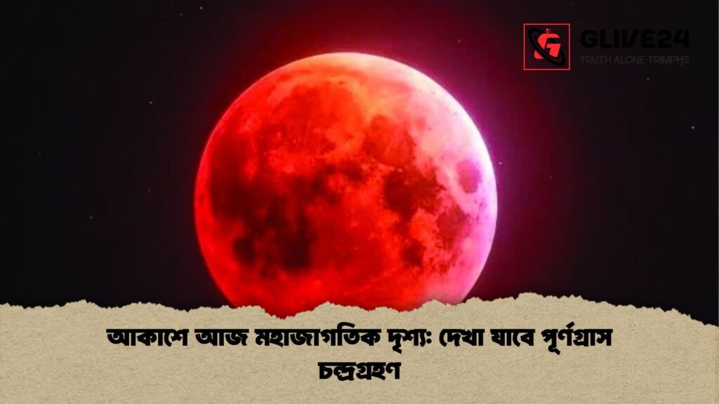 আকাশে আজ মহাজাগতিক দৃশ্য দেখা যাবে পূর্ণগ্রাস চন্দ্রগ্রহণ আকাশে আজ মহাজাগতিক দৃশ্য: দেখা যাবে পূর্ণগ্রাস চন্দ্রগ্রহণ