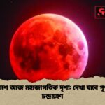 আকাশে আজ মহাজাগতিক দৃশ্য দেখা যাবে পূর্ণগ্রাস চন্দ্রগ্রহণ আকাশে আজ মহাজাগতিক দৃশ্য: দেখা যাবে পূর্ণগ্রাস চন্দ্রগ্রহণ