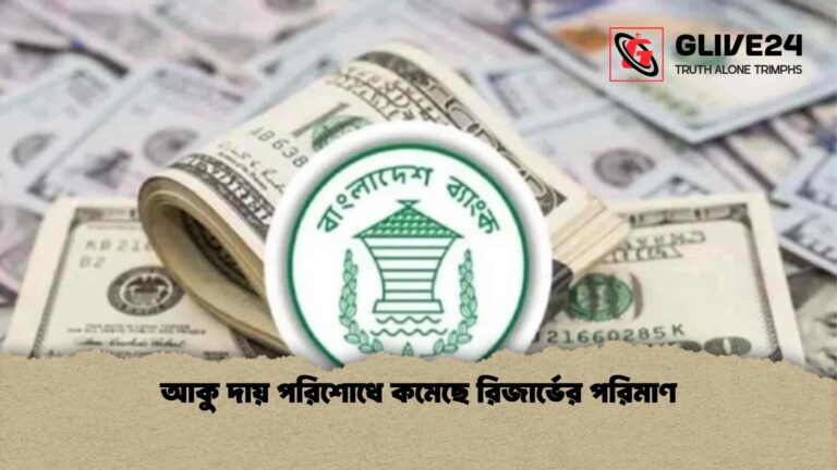 আকু দায় পরিশোধে কমেছে রিজার্ভের পরিমাণ