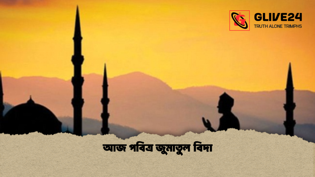 আজ পবিত্র জুমাতুল বিদা আজ পবিত্র জুমাতুল বিদা