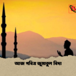 আজ পবিত্র জুমাতুল বিদা আজ পবিত্র জুমাতুল বিদা