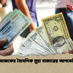 আজকের বৈদেশিক মুদ্রা বাজারের আপডেট আজকের বৈদেশিক মুদ্রা বাজারের আপডেট
