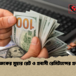 আজকের মুদ্রার রেট ও প্রবাসী রেমিট্যান্সের প্রভাব আজকের মুদ্রার রেট ও প্রবাসী রেমিট্যান্সের প্রভাব