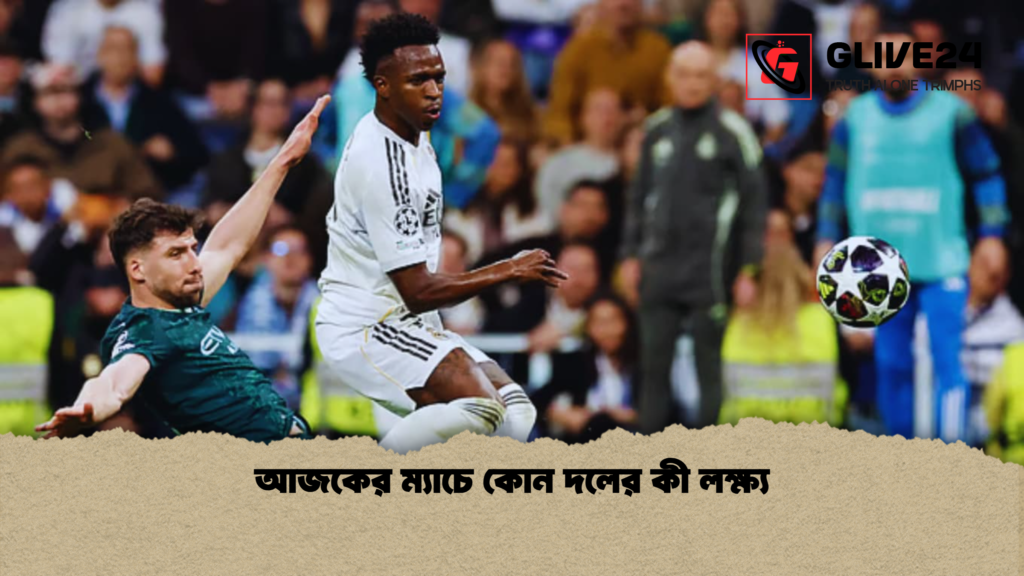 আজকের ম্যাচে কোন দলের কী লক্ষ্য আজকের ম্যাচে কোন দলের কী লক্ষ্য