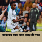 আজকের ম্যাচে কোন দলের কী লক্ষ্য আজকের ম্যাচে কোন দলের কী লক্ষ্য