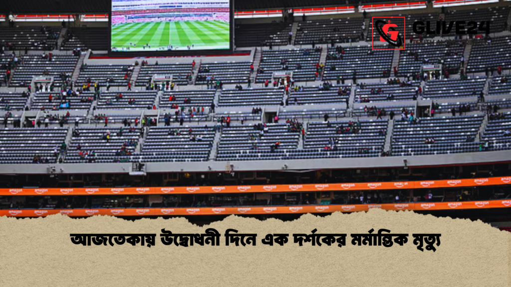 আজতেকায় উদ্বোধনী দিনে এক দর্শকের মর্মান্তিক মৃত্যু আজতেকায় উদ্বোধনী দিনে এক দর্শকের মর্মান্তিক মৃত্যু
