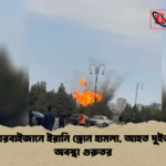 আজারবাইজানে ইরানি ড্রোন হামলা আহত দুইজনের অবস্থা গুরুতর আজারবাইজানে ইরানি ড্রোন হামলা, আহত দুইজনের অবস্থা গুরুতর