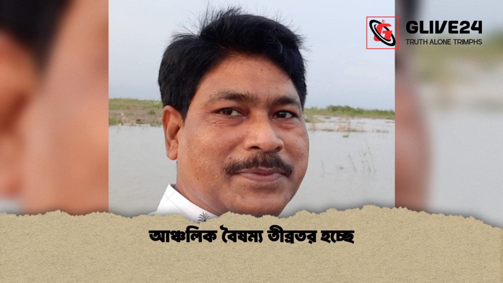 আঞ্চলিক বৈষম্য তীব্রতর হচ্ছে আঞ্চলিক বৈষম্য তীব্রতর হচ্ছে আঞ্চলিক বৈষম্য তীব্রতর হচ্ছে
