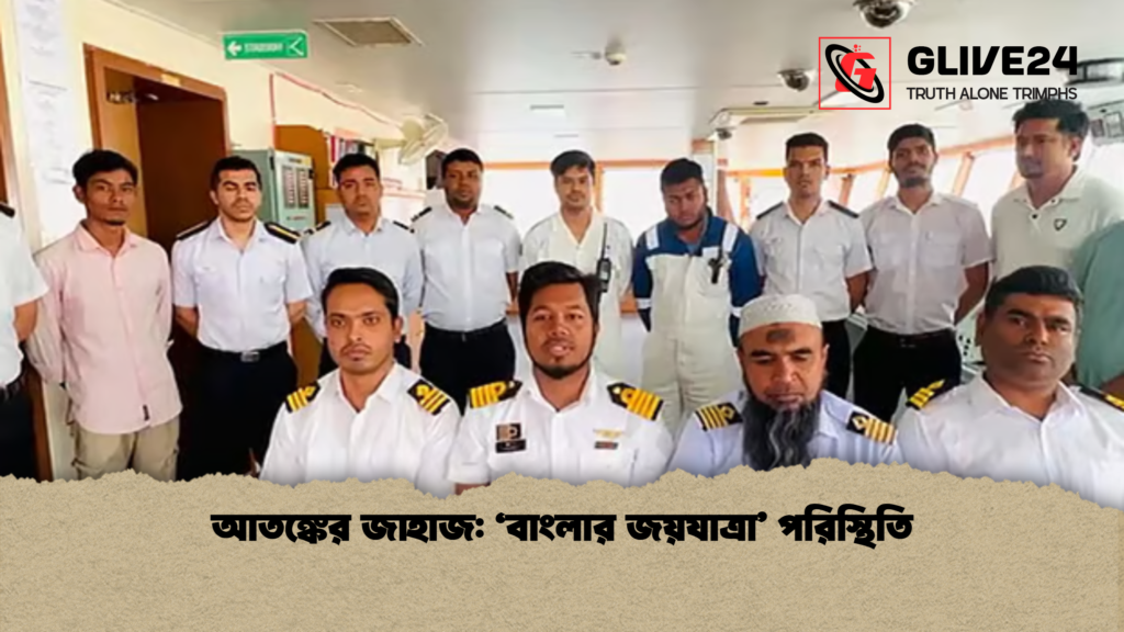 আতঙ্কের জাহাজ: ‘বাংলার জয়যাত্রা’ পরিস্থিতি 3 আতঙ্কের জাহাজ ‘বাংলার জয়যাত্রা পরিস্থিতি আতঙ্কের জাহাজ: ‘বাংলার জয়যাত্রা’ পরিস্থিতি