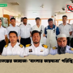 আতঙ্কের জাহাজ ‘বাংলার জয়যাত্রা পরিস্থিতি আতঙ্কের জাহাজ: ‘বাংলার জয়যাত্রা’ পরিস্থিতি