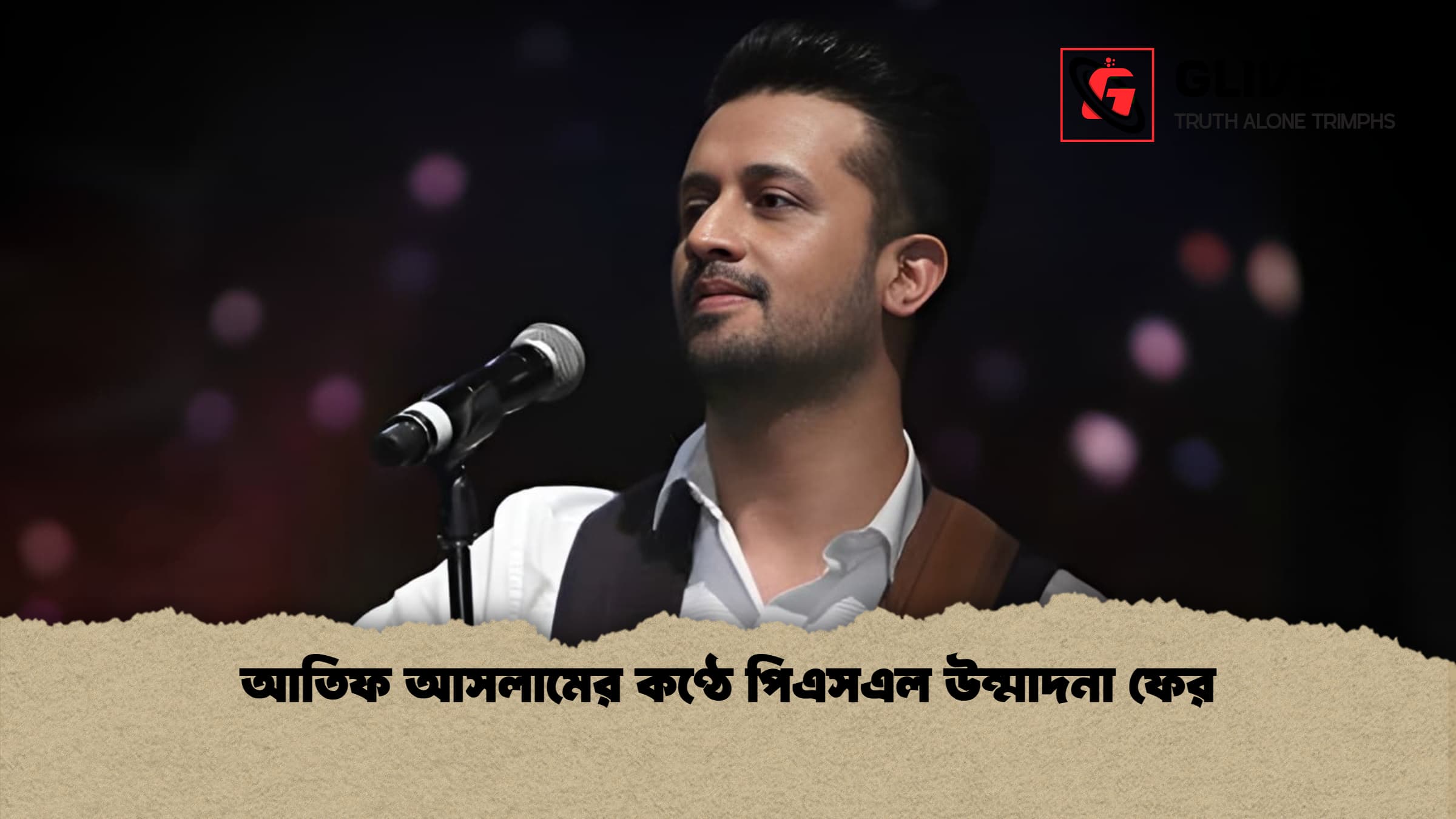 আতিফ আসলামের কণ্ঠে উজ্জীবিত হচ্ছে পিএসএল ১১ এর উন্মাদনা আতিফ আসলামের কণ্ঠে পিএসএল উন্মাদনা ফের