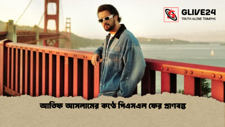 আতিফ আসলামের কণ্ঠে পিএসএল ফের প্রাণবন্ত আতিফ আসলামের কণ্ঠে পিএসএল ফের প্রাণবন্ত