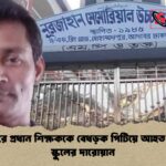 আদাবরে প্রধান শিক্ষককে বেধড়ক পিটিয়ে আহত করেছে স্কুলের দারোয়ান