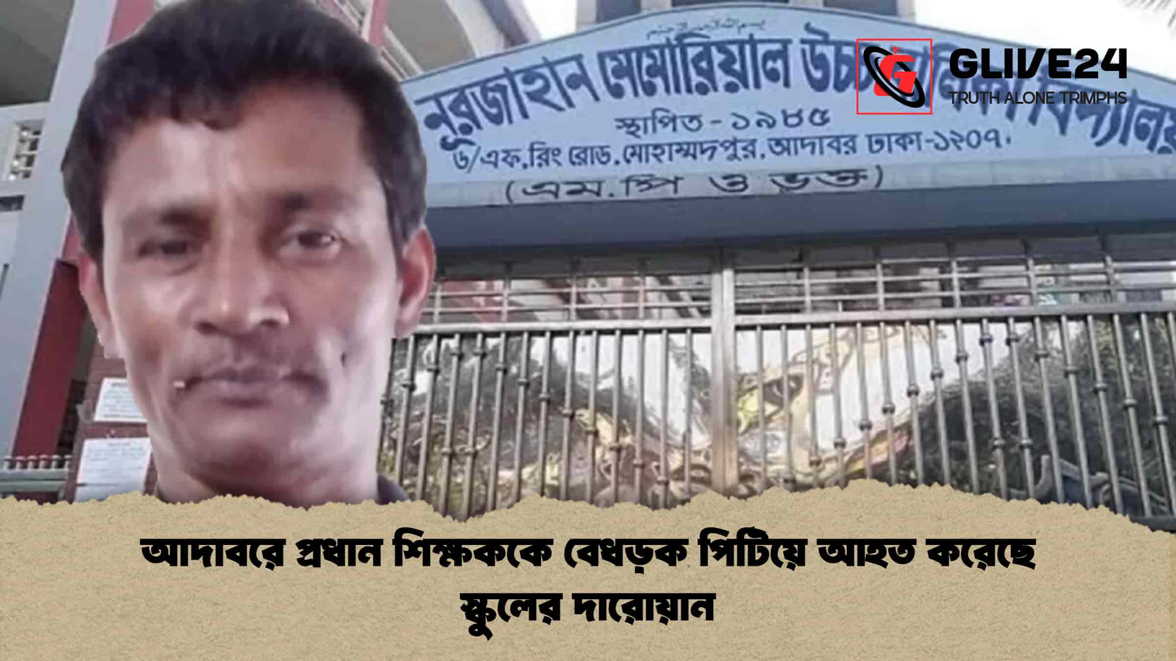 আদাবরে প্রধান শিক্ষককে বেধড়ক পিটিয়ে আহত করেছে স্কুলের দারোয়ান