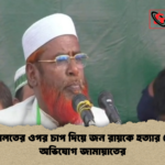 আদালতের ওপর চাপ দিয়ে জন রায়কে হত্যার চেষ্টা অভিযোগ জামায়াতের আদালতের ওপর চাপ দিয়ে জন রায়কে হত্যার চেষ্টা, অভিযোগ জামায়াতের
