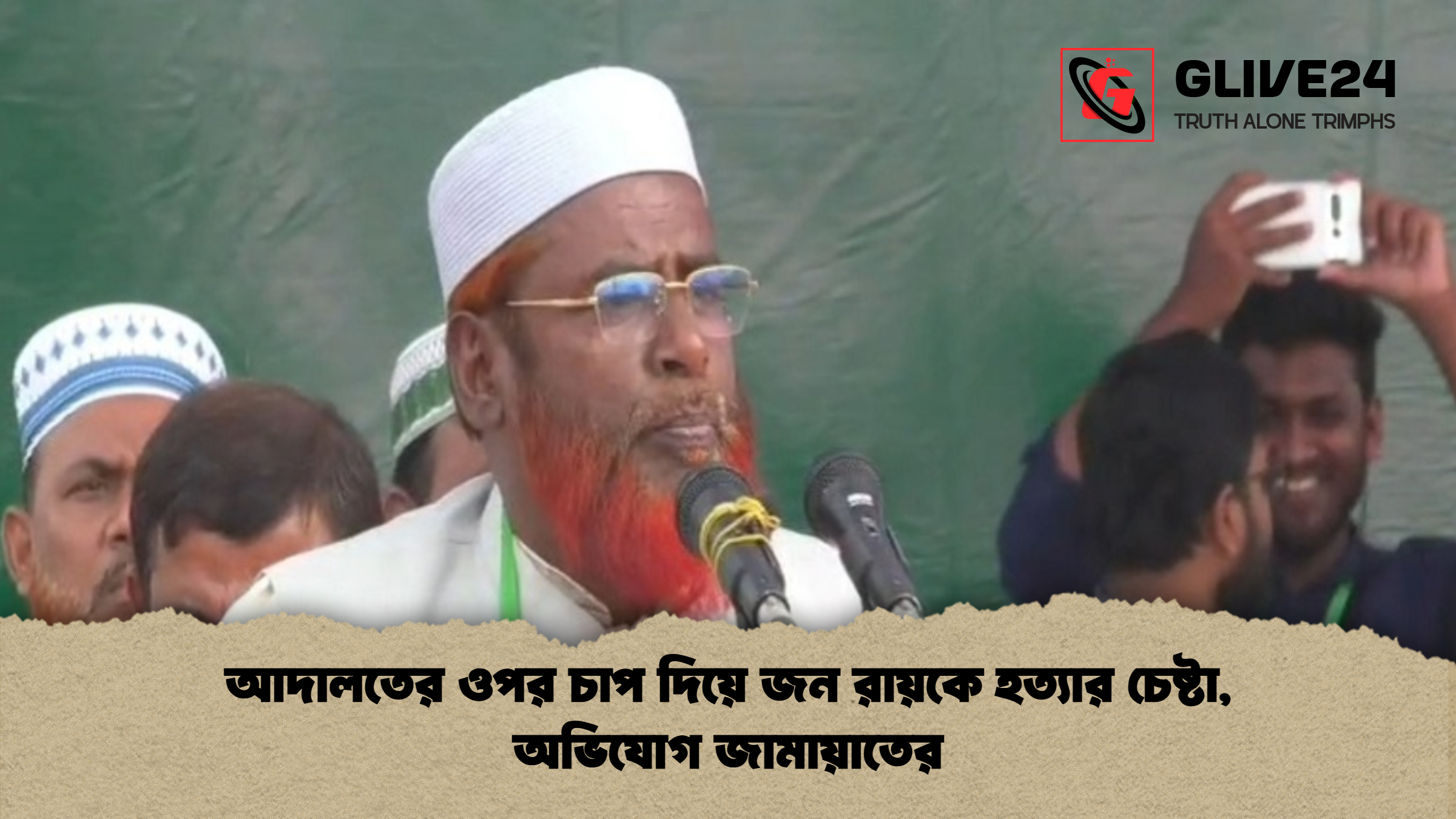আদালতের ওপর চাপ দিয়ে জন রায়কে হত্যার চেষ্টা অভিযোগ জামায়াতের আদালতের ওপর চাপ দিয়ে জন রায়কে হত্যার চেষ্টা, অভিযোগ জামায়াতের