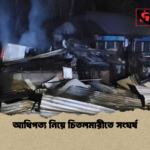 আধিপত্য নিয়ে চিতলমারীতে সংঘর্ষ আধিপত্য নিয়ে চিতলমারীতে সংঘর্ষ