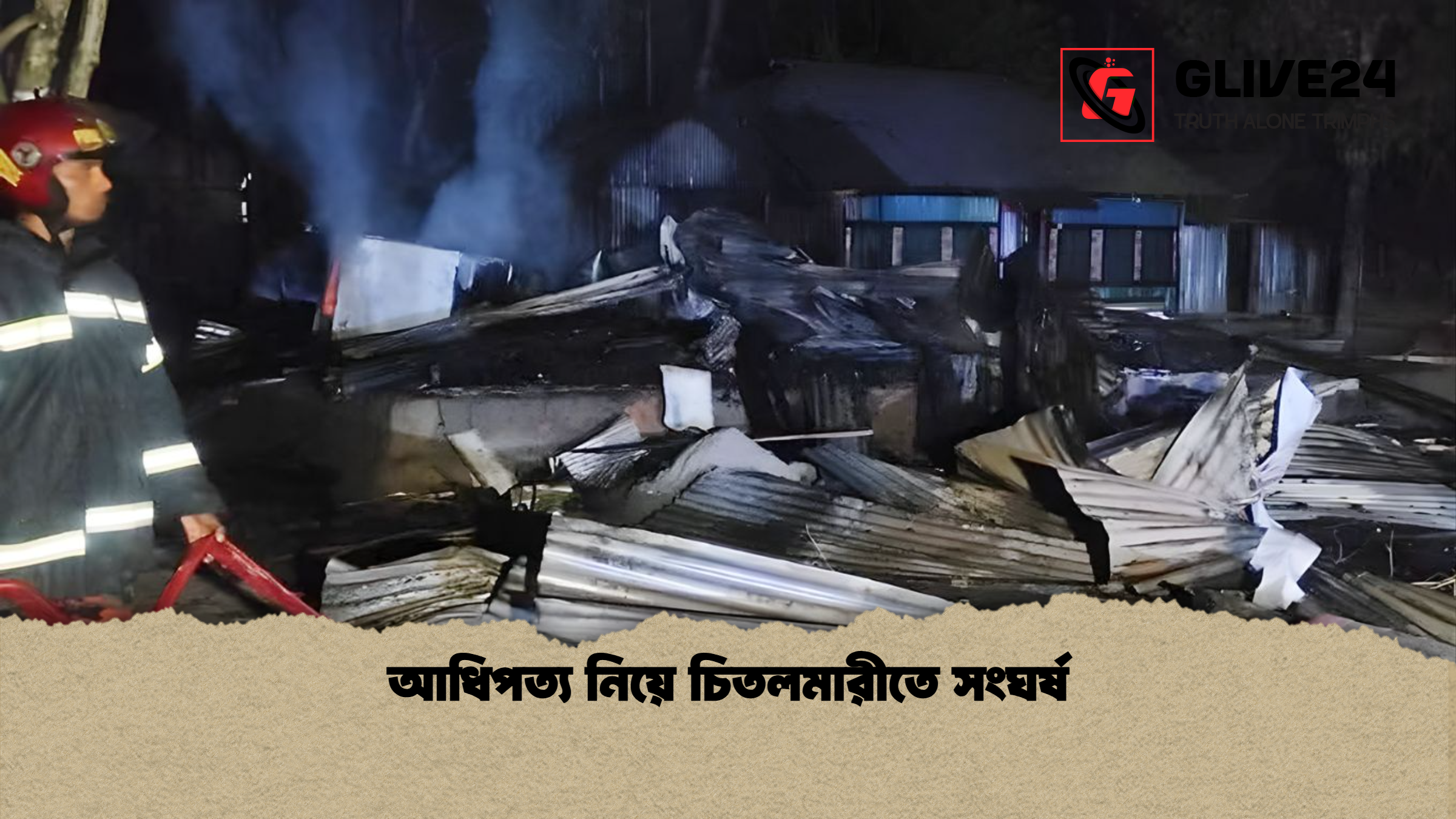 আধিপত্য নিয়ে চিতলমারীতে সংঘর্ষ আধিপত্য নিয়ে চিতলমারীতে সংঘর্ষ