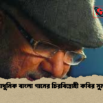 আধুনিক বাংলা গানের চিরবিদ্রোহী কবির সুমন আধুনিক বাংলা গানের চিরবিদ্রোহী কবির সুমন