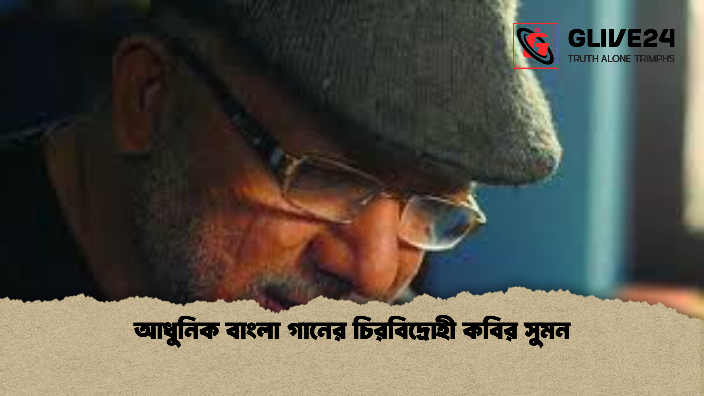 আধুনিক বাংলা গানের চিরবিদ্রোহী কবির সুমন আধুনিক বাংলা গানের চিরবিদ্রোহী কবির সুমন