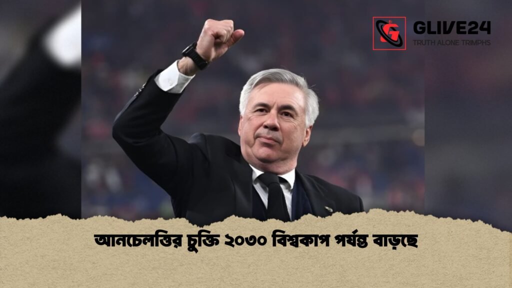 আনচেলত্তির চুক্তি ২০৩০ বিশ্বকাপ পর্যন্ত বাড়ছে আনচেলত্তির চুক্তি ২০৩০ বিশ্বকাপ পর্যন্ত বাড়ছে 1 আনচেলত্তির চুক্তি ২০৩০ বিশ্বকাপ পর্যন্ত বাড়ছে