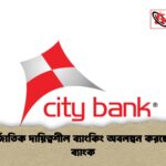 আন্তর্জাতিক দায়িত্বশীল ব্যাংকিং অবলম্বন করছে সিটি ব্যাংক