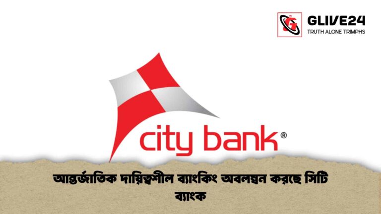 আন্তর্জাতিক দায়িত্বশীল ব্যাংকিং অবলম্বন করছে সিটি ব্যাংক
