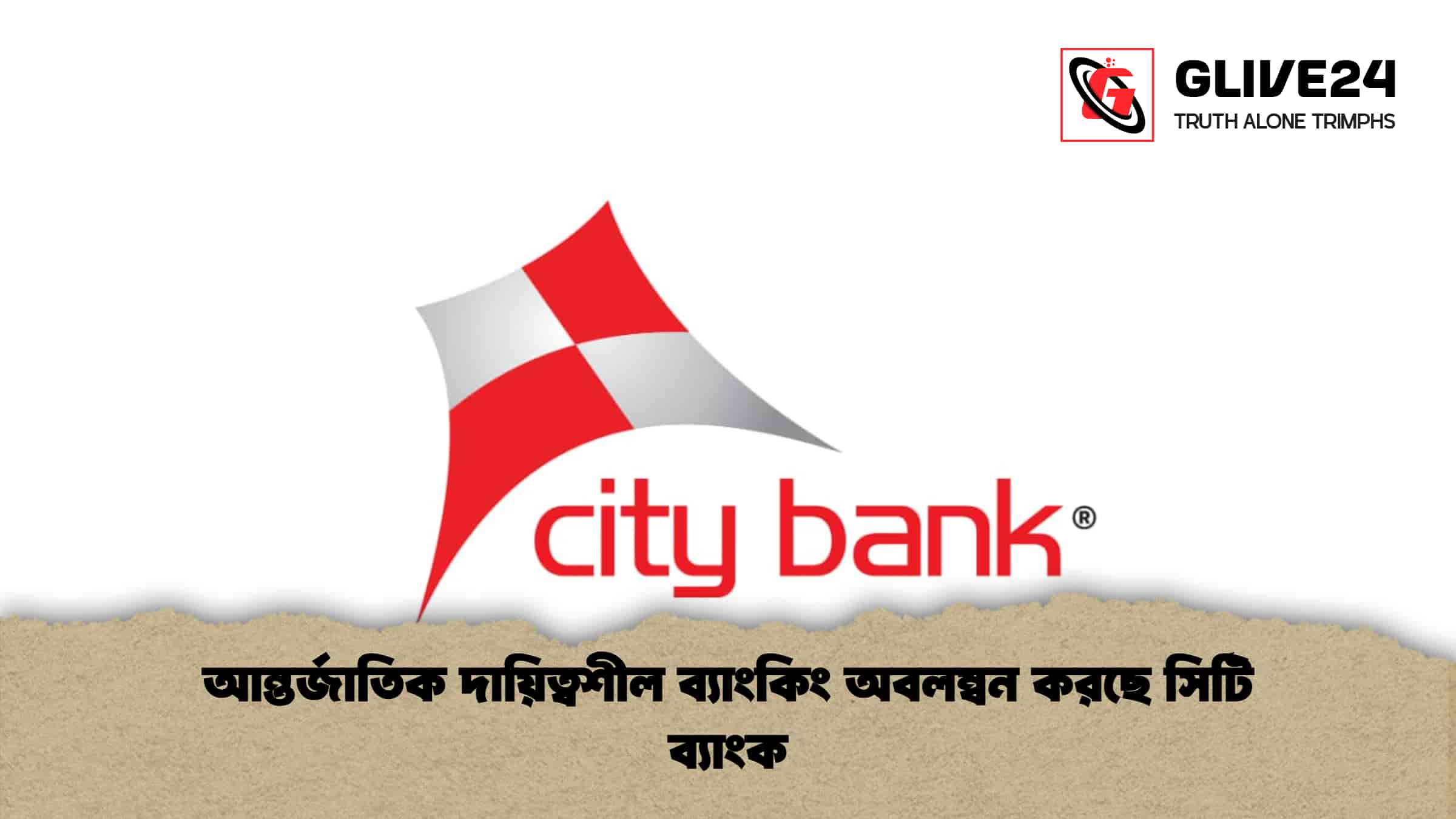 আন্তর্জাতিক দায়িত্বশীল ব্যাংকিং অবলম্বন করছে সিটি ব্যাংক