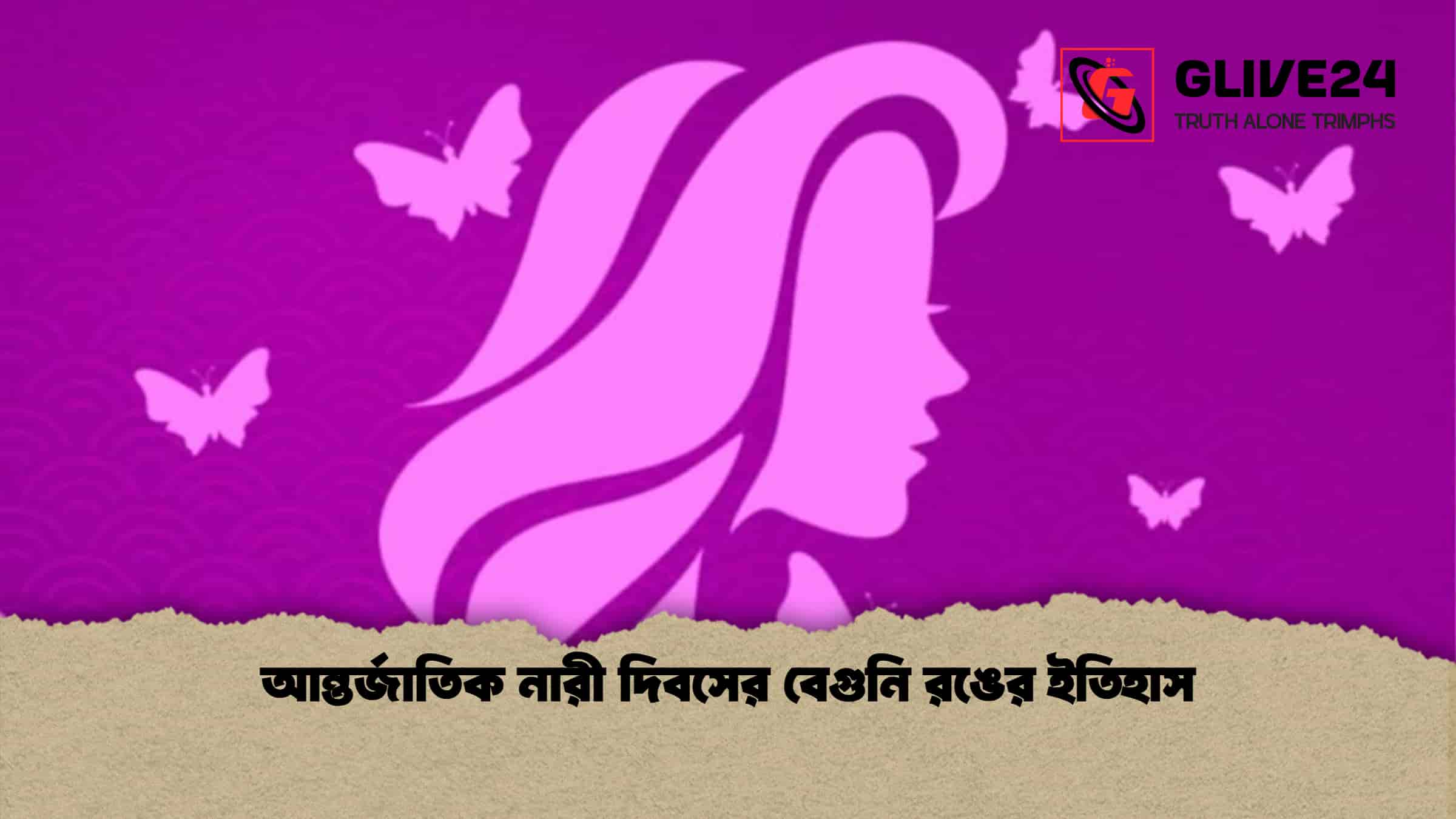 আন্তর্জাতিক নারী দিবসের বেগুনি রঙের ইতিহাস