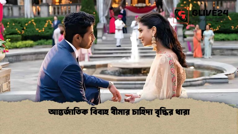 আন্তর্জাতিক বিবাহ বীমার চাহিদা বৃদ্ধির ধারা