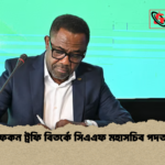 আফকন ট্রফি বিতর্কে সিএএফ মহাসচিব পদত্যাগ আফকন ট্রফি বিতর্কে সিএএফ মহাসচিব পদত্যাগ