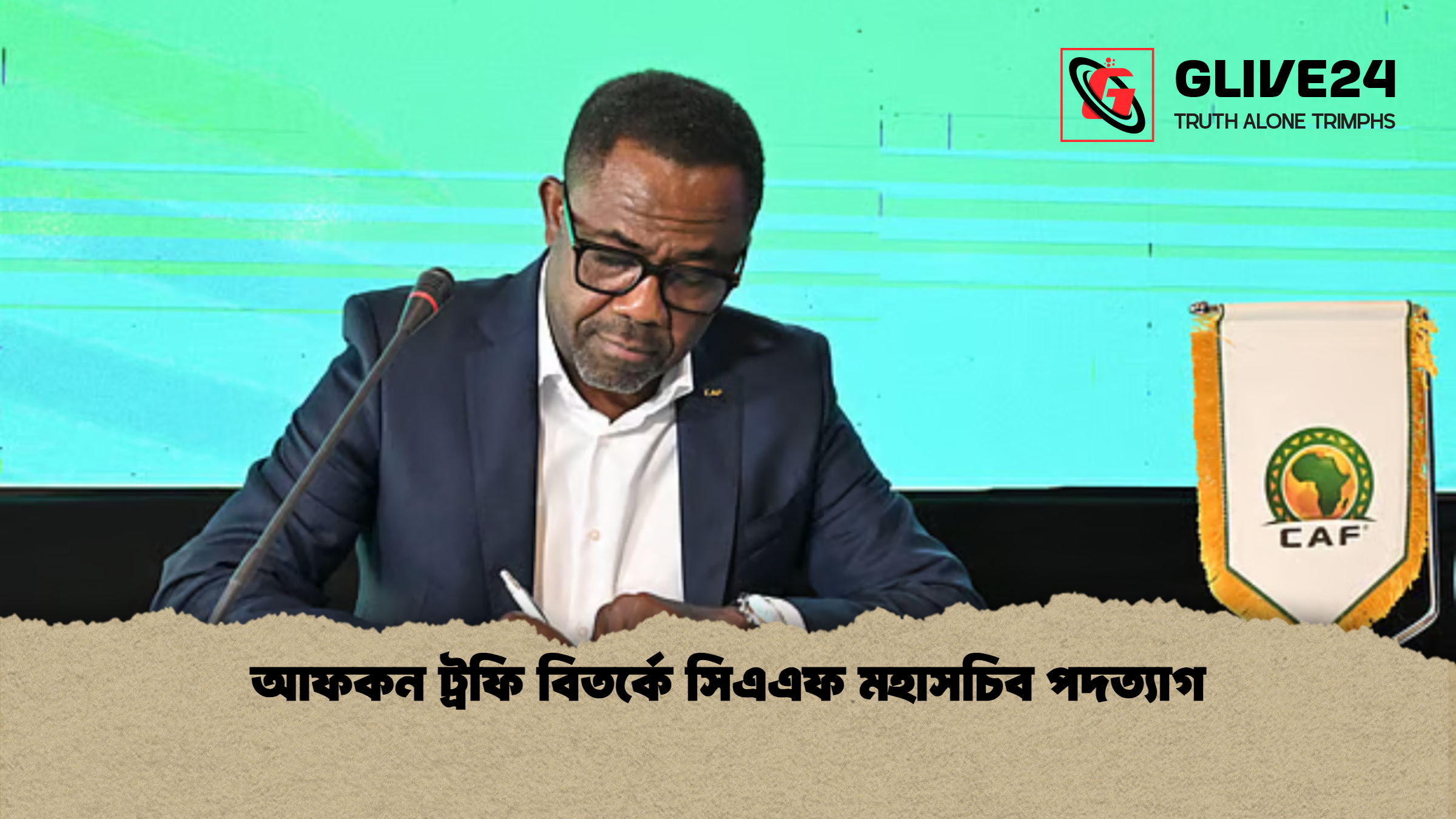 আফকন ট্রফি বিতর্কে সিএএফ মহাসচিব পদত্যাগ আফকন ট্রফি বিতর্কে সিএএফ মহাসচিব পদত্যাগ