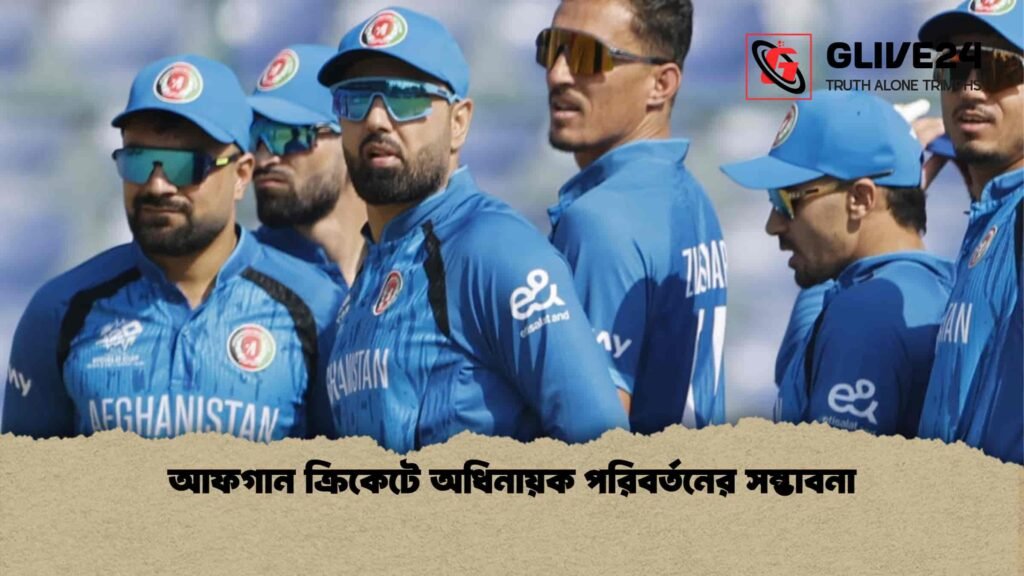 আফগান ক্রিকেটে অধিনায়ক পরিবর্তনের সম্ভাবনা