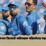 আফগান ক্রিকেটে অধিনায়ক পরিবর্তনের সম্ভাবনা