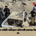 আফগান বাহিনী পাকিস্তানে প্রতিশোধী হামলায় নিহত সেনা ১৪ আফগান বাহিনী পাকিস্তানে প্রতিশোধী হামলায় নিহত সেনা ১৪