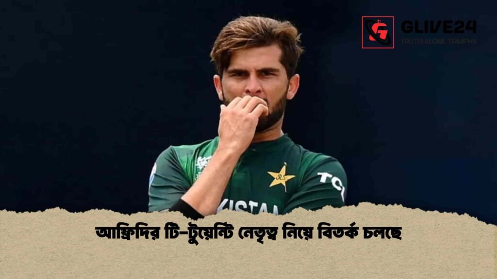 আফ্রিদির টি-টুয়েন্টি নেতৃত্ব নিয়ে বিতর্ক চলছে
