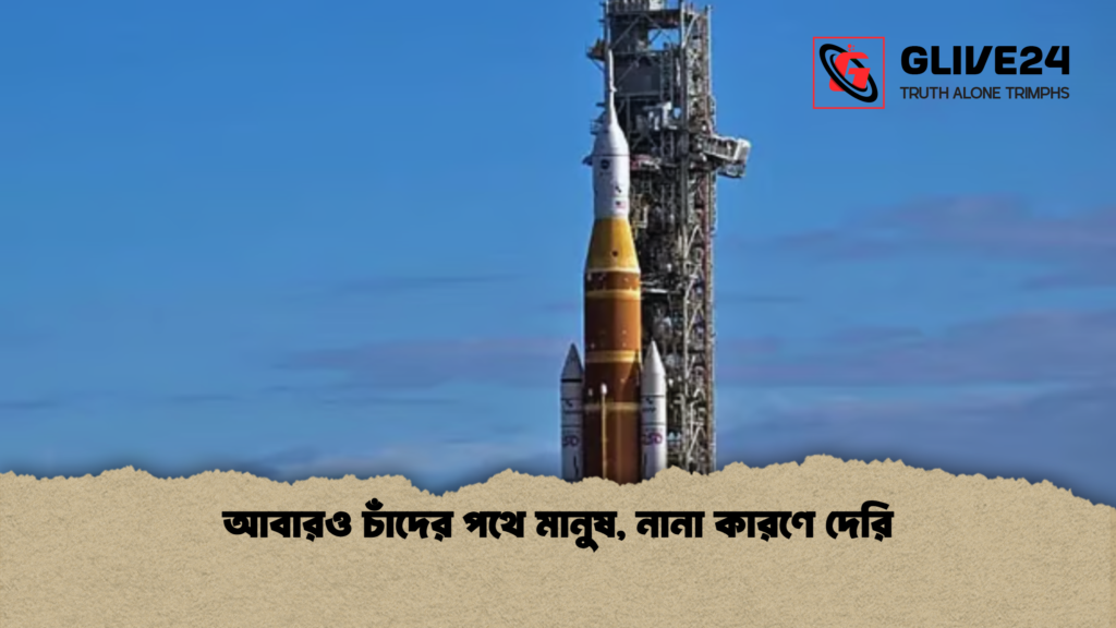 আবারও চাঁদের পথে মানুষ, নানা কারণে দেরি 3 আবারও চাঁদের পথে মানুষ নানা কারণে দেরি আবারও চাঁদের পথে মানুষ, নানা কারণে দেরি