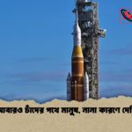 আবারও চাঁদের পথে মানুষ নানা কারণে দেরি আবারও চাঁদের পথে মানুষ, নানা কারণে দেরি