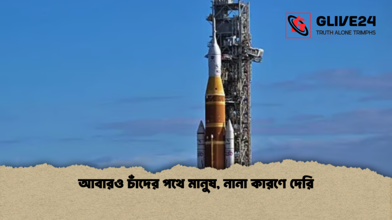 আবারও চাঁদের পথে মানুষ নানা কারণে দেরি আবারও চাঁদের পথে মানুষ, নানা কারণে দেরি