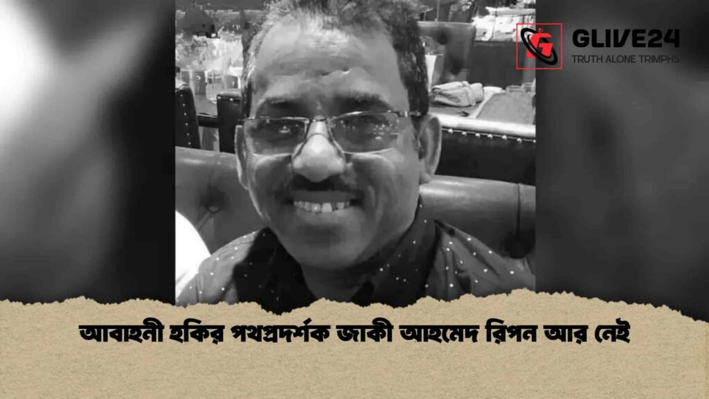 আবাহনী হকির পথপ্রদর্শক জাকী আহমেদ রিপন আর নেই