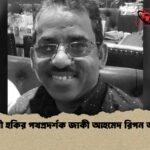 আবাহনী হকির পথপ্রদর্শক জাকী আহমেদ রিপন আর নেই