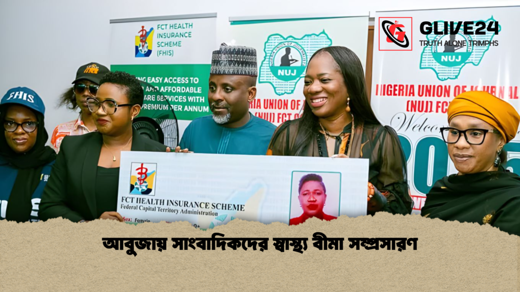আবুজায় সাংবাদিকদের স্বাস্থ্য বীমা সম্প্রসারণ আবুজায় সাংবাদিকদের স্বাস্থ্য বীমা সম্প্রসারণ