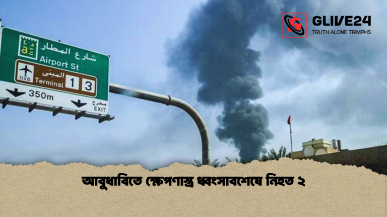 আবুধাবিতে ক্ষেপণাস্ত্র ধ্বংসাবশেষে নিহত ২ আবুধাবিতে ক্ষেপণাস্ত্র ধ্বংসাবশেষে নিহত ২