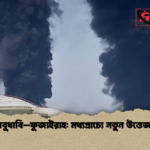 আবুধাবি–ফুজাইরাহ মধ্যপ্রাচ্যে নতুন উত্তেজনা আবুধাবি–ফুজাইরাহ: মধ্যপ্রাচ্যে নতুন উত্তেজনা