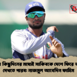আমরা কিছুদিনের মধ্যেই সাকিবকে দেশে ফিরে আসতে দেখতে পারব নাজমুল আবেদিন ফাহিম আমরা কিছুদিনের মধ্যেই সাকিবকে দেশে ফিরে আসতে দেখতে পারব: নাজমুল আবেদিন ফাহিম