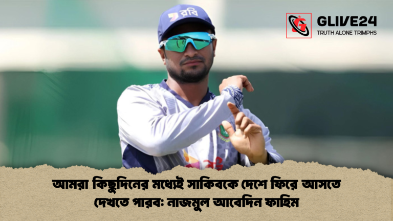 আমরা কিছুদিনের মধ্যেই সাকিবকে দেশে ফিরে আসতে দেখতে পারব নাজমুল আবেদিন ফাহিম আমরা কিছুদিনের মধ্যেই সাকিবকে দেশে ফিরে আসতে দেখতে পারব: নাজমুল আবেদিন ফাহিম