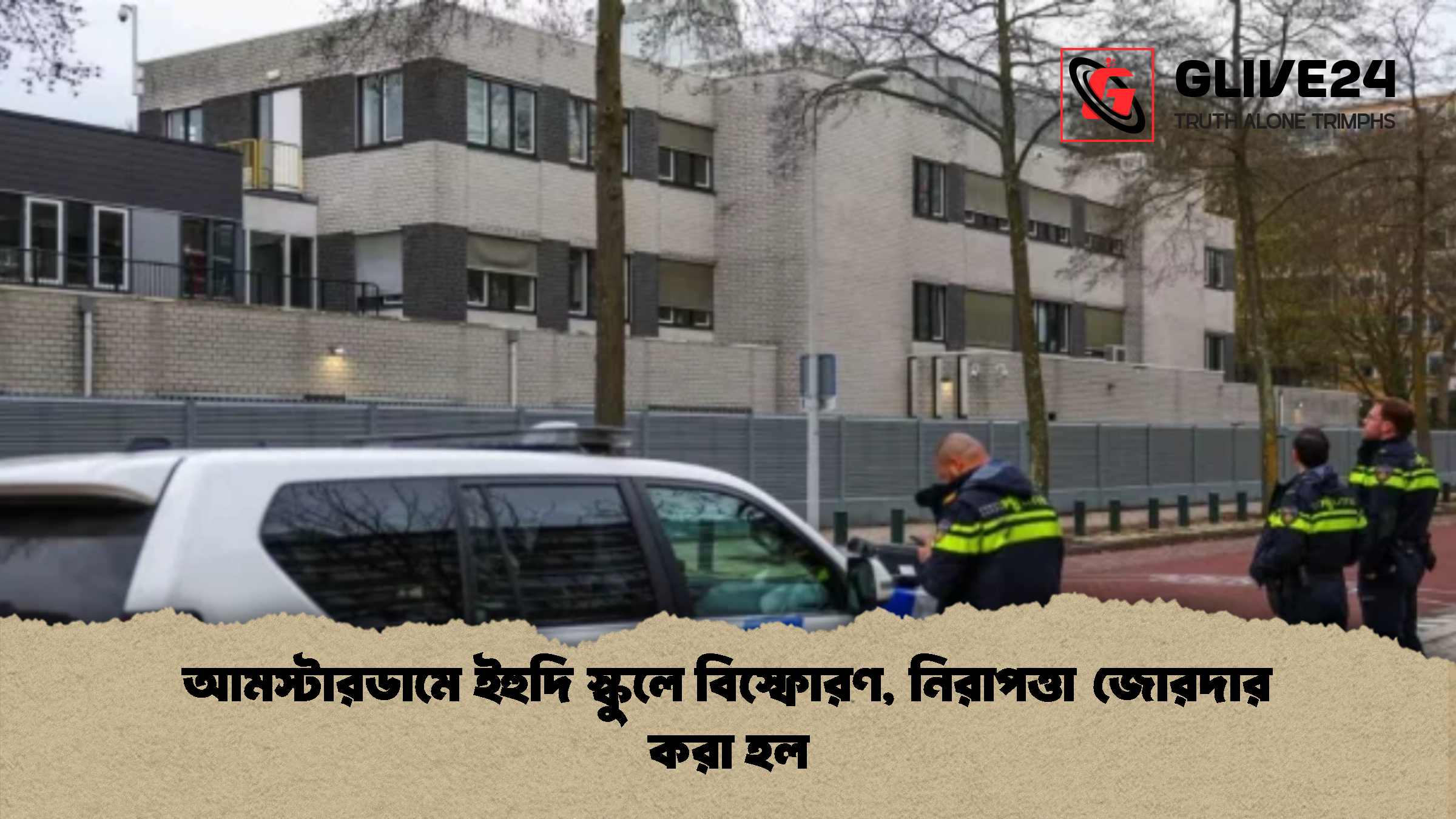 আমস্টারডামে ইহুদি স্কুলে বিস্ফোরণ নিরাপত্তা জোরদার করা হল আমস্টারডামে ইহুদি স্কুলে বিস্ফোরণ, নিরাপত্তা জোরদার করা হল