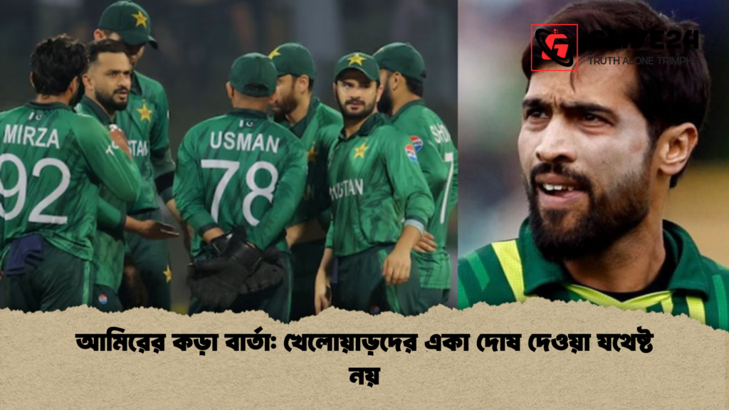 আমিরের কড়া বার্তা: খেলোয়াড়দের একা দোষ দেওয়া যথেষ্ট নয় আমিরের কড়া বার্তা খেলোয়াড়দের একা দোষ দেওয়া যথেষ্ট নয় আমিরের কড়া বার্তা: খেলোয়াড়দের একা দোষ দেওয়া যথেষ্ট নয়