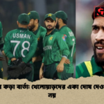 আমিরের কড়া বার্তা খেলোয়াড়দের একা দোষ দেওয়া যথেষ্ট নয় আমিরের কড়া বার্তা: খেলোয়াড়দের একা দোষ দেওয়া যথেষ্ট নয়